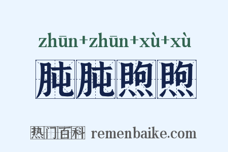 肫肫煦煦是什么意思的图片